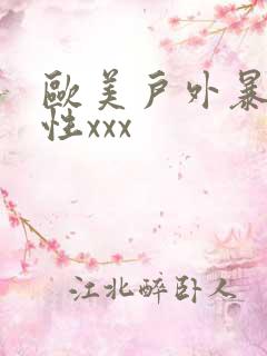 欧美户外暴露狂性xxx