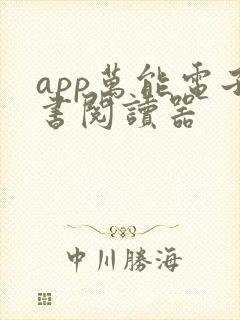 app万能电子书阅读器