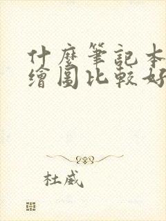 什么笔记本编程绘图比较好