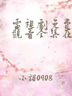 电视剧免费高清观看全集在线播放