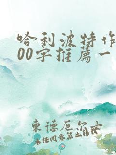哈利波特作文400字推荐一本好书 哈利波特作文400字推荐一本好书