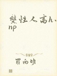 双性人高h小说np