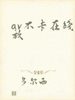 av不卡在线播放