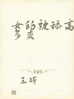 女的被舔高潮有多爽