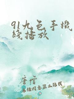 91九色手机在线播放