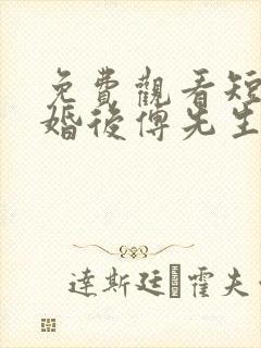免费观看短剧闪婚后傅先生马甲藏不住了