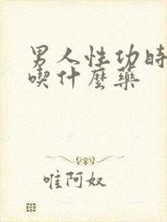 男人性功时间短吃什么药