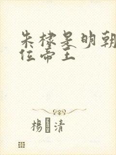 朱棣是明朝第几位帝王