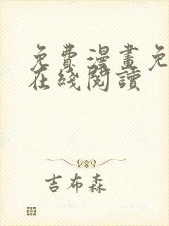 免费漫画免费版在线阅读