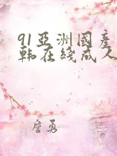 91亚洲国产日韩在线成人