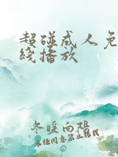 超碰成人免费在线播放