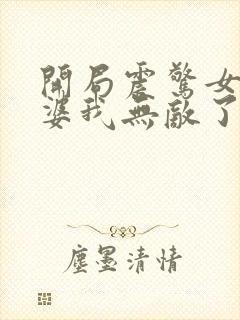 开局震惊女帝老婆我无敌了漫画免费