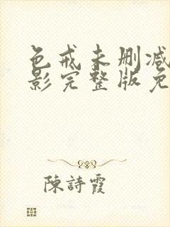色戒未删减版电影完整版免费