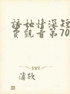 诱她情深短剧免费观看第70集完整版 诱她情深短剧免费观看第70集完整版