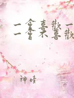 一会喜欢一个人一会不喜欢