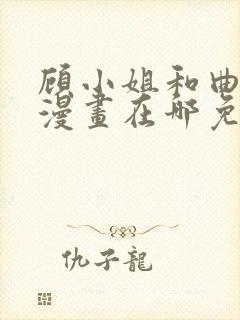 顾小姐和曲小姐漫画在哪免费看