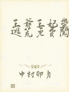 王爷王妃带崽在逃荒免费阅读