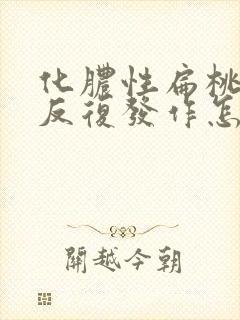 化脓性扁桃体炎反复发作怎么办