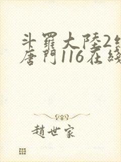 斗罗大陆2绝世唐门116在线观看全集免费播放