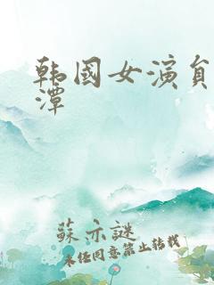 韩国女演员李采潭