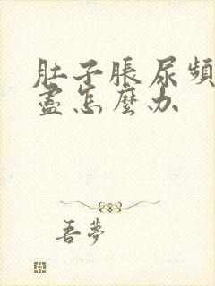 肚子胀尿频尿不尽怎么办