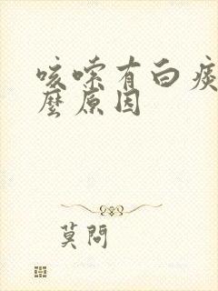 咳嗦有白痰是什么原因