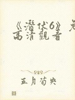 《潜伏6》免费高清观看