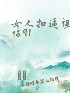 女人扣逼视频网站91