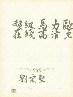 超级马力欧兄弟在线高清免费播放