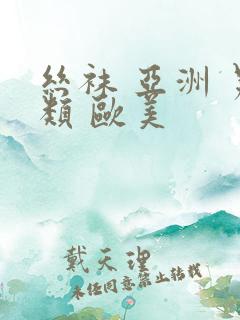 丝袜 亚洲 另类 欧美