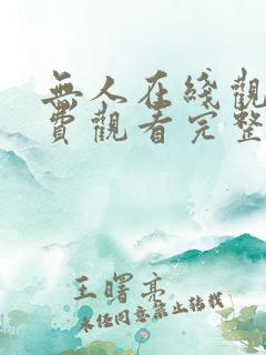 无人在线观看免费观看完整版高清