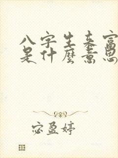八字生来富贵命是什么意思
