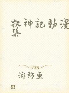 牧神记动漫多少集