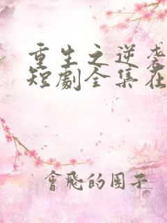 重生之逆袭人生短剧全集在线观看