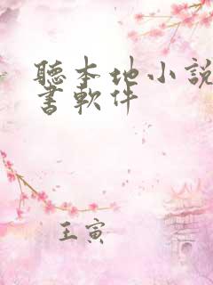 听本地小说的听书软件 听本地小说的听书软件