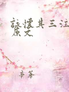 咏怀其三注音版原文 咏怀其三注音版原文