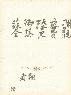 苏卿陆容渊短剧全集免费观看