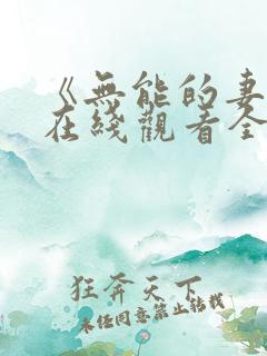 《无能的妻子》在线观看全集免费