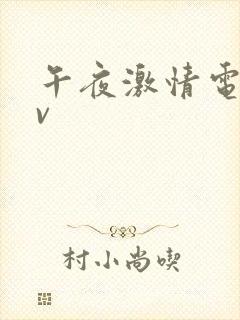午夜激情电影av