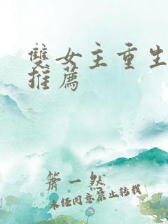 双女主重生小说推荐