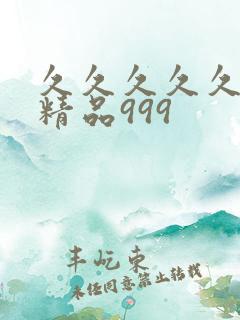久久久久久国产精品999 久久久久久国产精品999