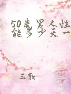 50岁男人性功能多少天一次