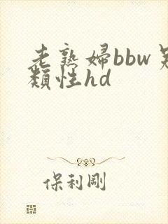老熟妇bbw另类性hd