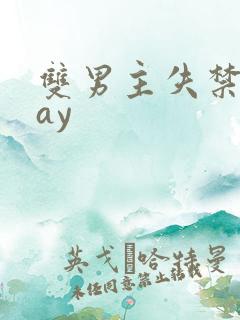 双男主失禁play