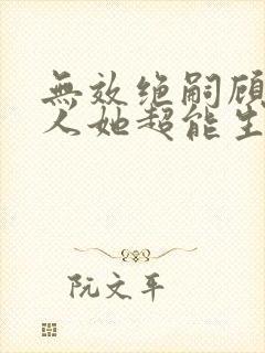 无效绝嗣顾总夫人她超能生免费观看