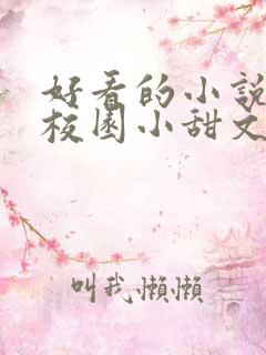 好看的小说言情校园小甜文