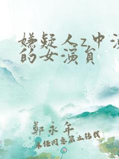 嫌疑人z中演坤的女演员