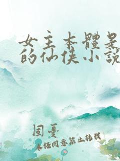 女主本体是莲花的仙侠小说