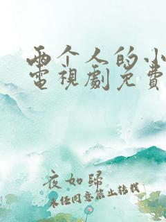 两个人的小森林电视剧免费播放观看