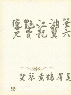猎艳江湖笔趣阁免费龙翼六页